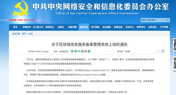 网信办区块链信息服务备案管理系统上线运行，强化信息系统运行维护服务