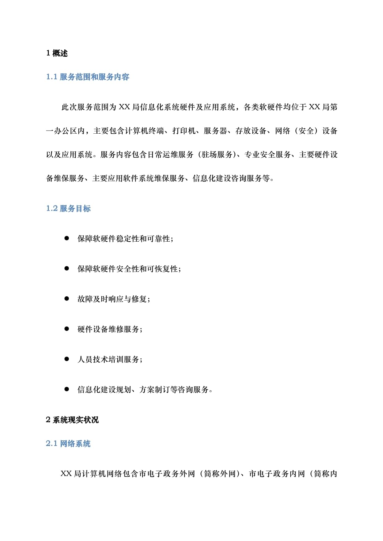 信息化系统硬件与应用系统安全运行维护服务方案