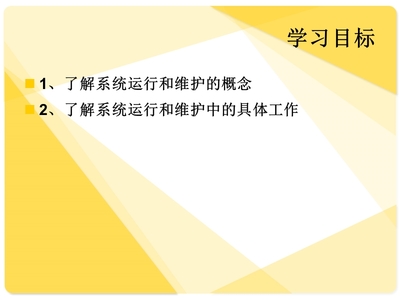 会计信息系统的系统运行与维护 从稳定运行到价值共创的信息系统运行维护服务